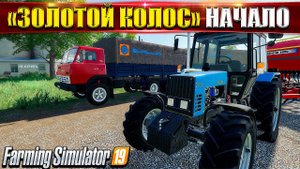 ✔ЗОЛОТОЙ КОЛОС☭ ЕЩЁ АКТУАЛЬНА? НАЧАЛО НОВОЙ ФЕРМЫ ☭FS-19☭