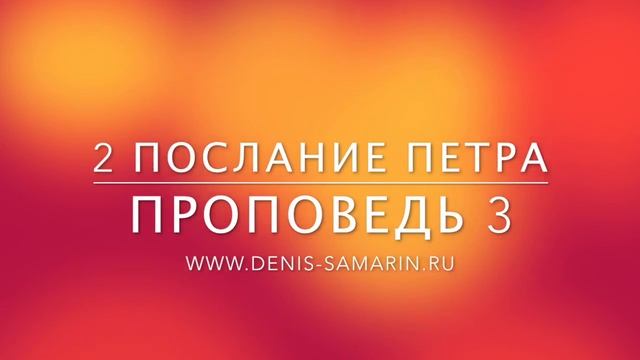 2 послание Петра, проповедь 3