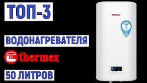 ТОП-3 лучших водонагревателей THERMEX 50 литров. Рейтинг