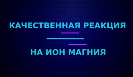 Качественные реакции на ион магния.