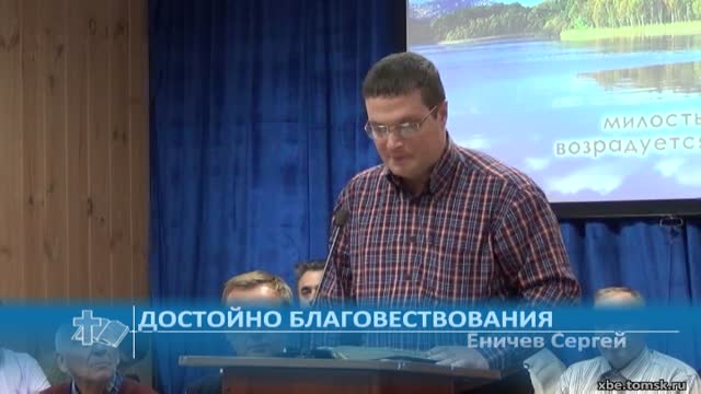Еничев Сергей - Достойно благовествования (Проповедь)