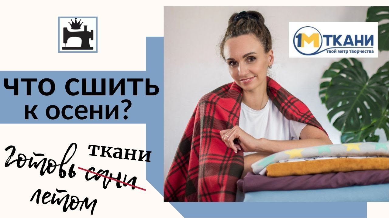 Что сшить к осени. Какую выбрать ткань для шитья одежды для дома, прогулок и отдыха смотреть онлайн