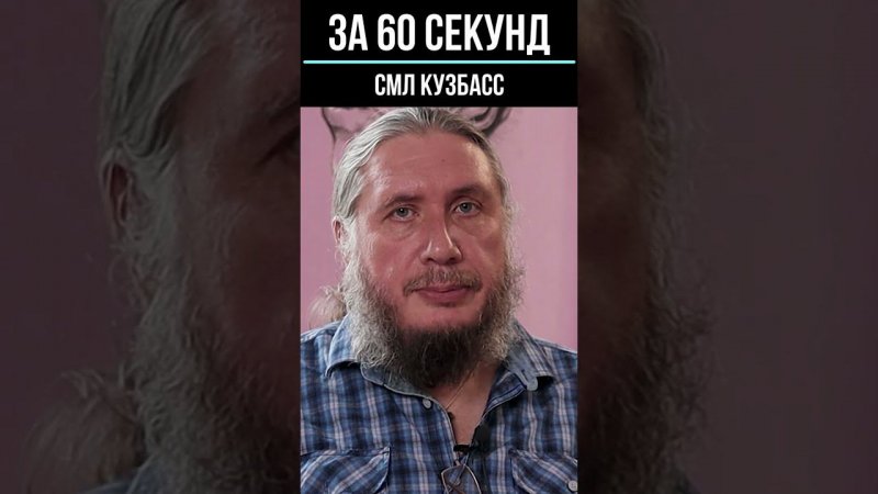 Дмитрий Мурзин, «За 60 секунд».