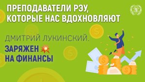 Дмитрий Лукинский. Заряжен на финансы