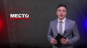 Место происшествия 31-05-2024