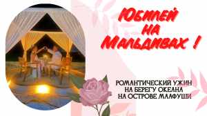 МААФУШИ#3.ЮБИЛЕЙ НА МАЛЬДИВАХ.