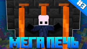 Lp. Подводный мир #3 - Мега печь (Майнкрафт выживание с модами) (1)