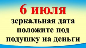 Сегодня 6 июля зеркальная дата, положите под подушку на деньги. Новолуние, день перед Ивана Купала