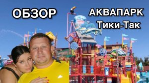 Аквапарк Тики-Так Анапа полный обзор. Цены, горки, бассейны, территория.