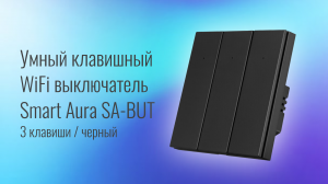 Умный клавишный WiFi выключатель Smart Aura SA-BUT - 3 клавиши/черный