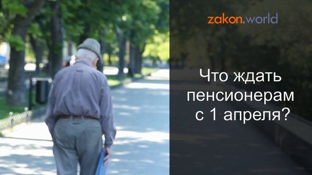 Что ждать пенсионерам с 1 апреля 2020, последние новости