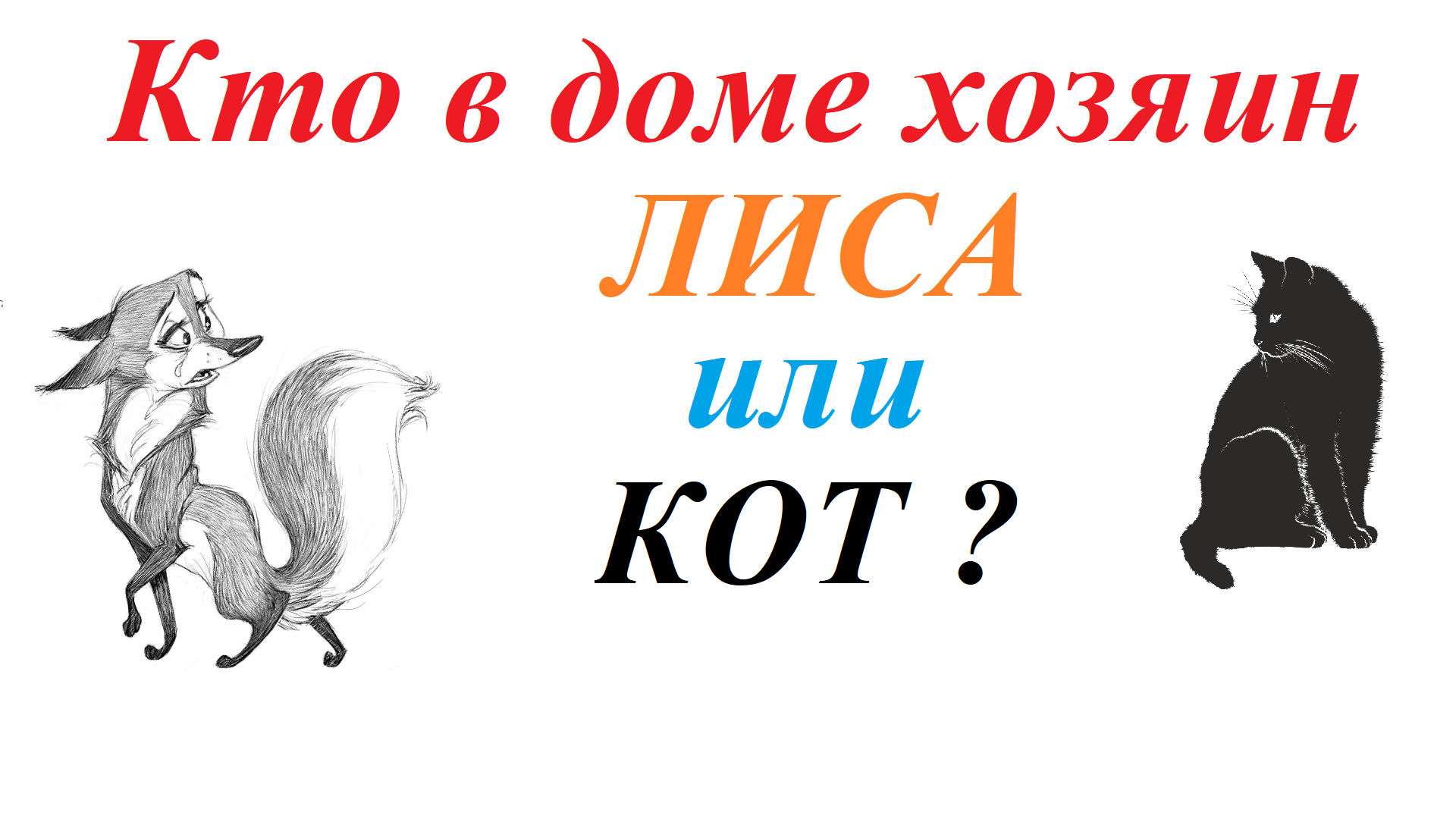 Кто в доме хозяин - лиса или кот ? Who is the boss in the house - a fox or a cat?