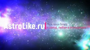 Общая характеристика Мужчина Телец. В семье, любви и отношениях