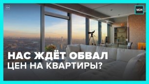 Эксперты ожидают обвал цен на квартиры - Москва 24