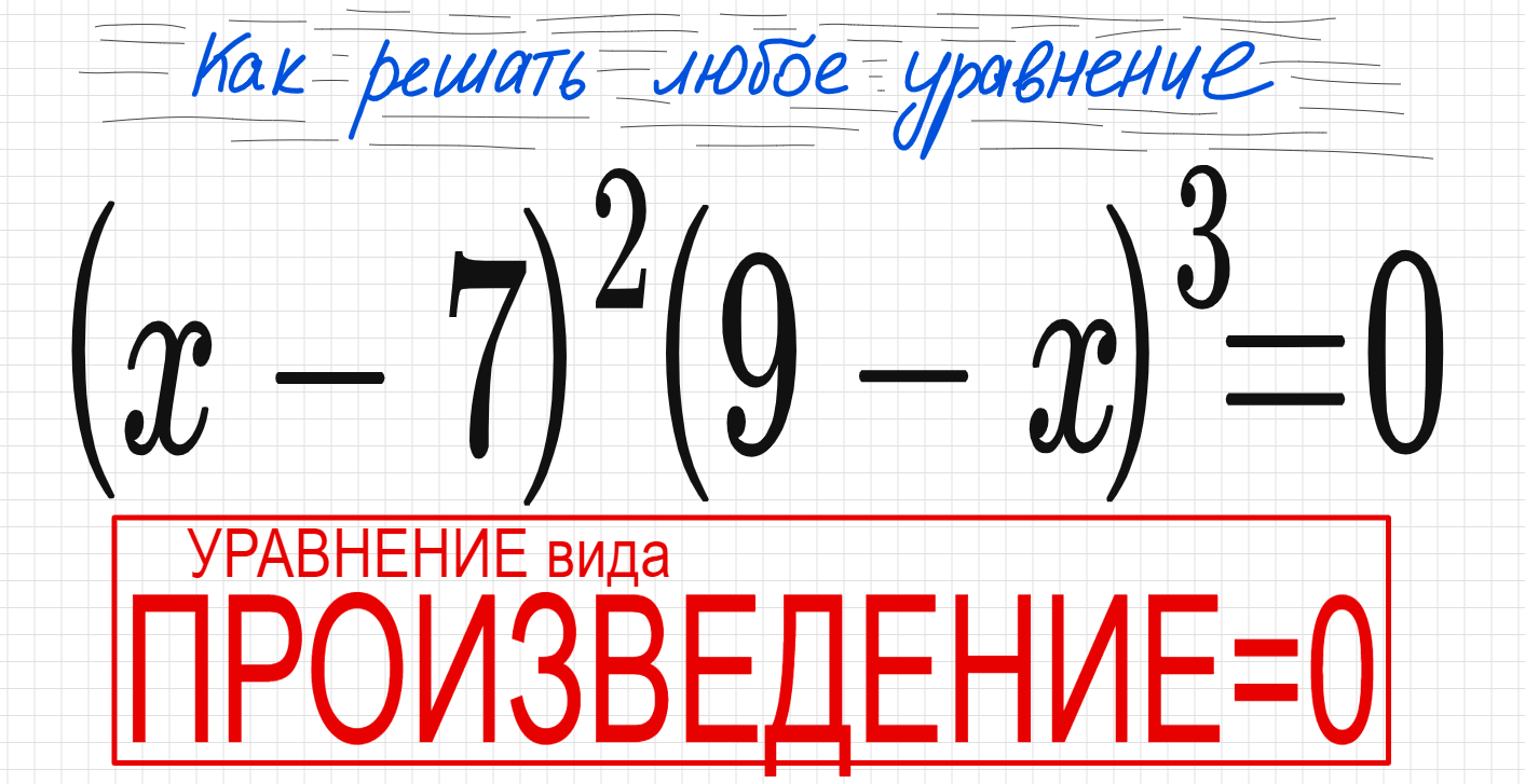 Произведение 0 и 9. Универ со скобками. Уравнение со скобками в ОПЗ. Как решать дроби. (F-3)(F+4)=0. реши уравнение.