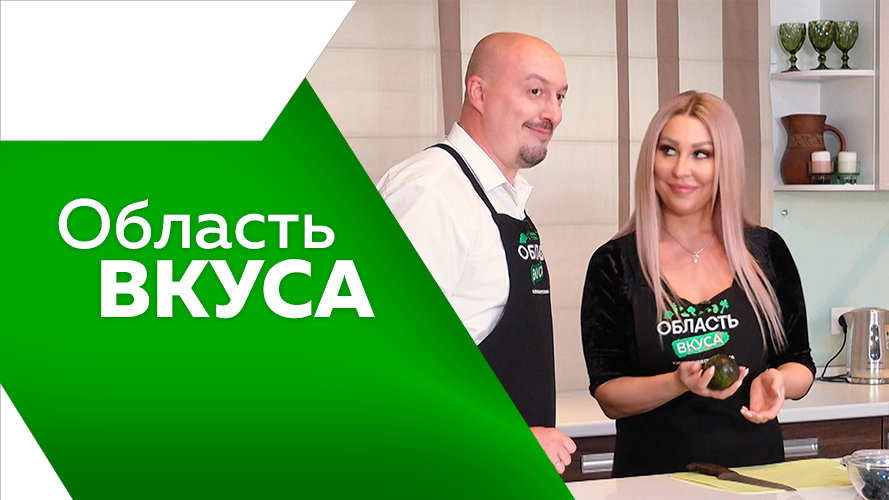 Программа"Область вкуса" №54