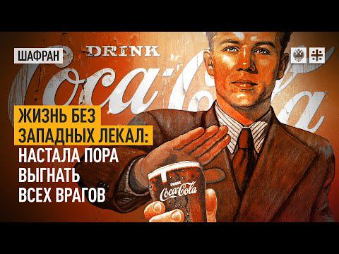 Жизнь без западных лекал: настала пора выгнать всех врагов