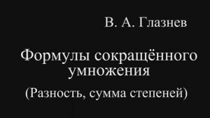 Формулы сокращённого умножения (разность, сумма степеней)