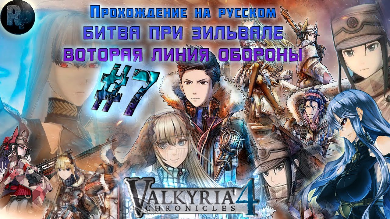 Valkyria Chronicles 4_ #7 ?Битва при Зильвале.?Вторая линия бороны? #RitorPlay