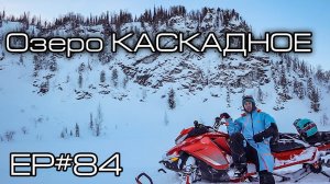 Озеро Каскадное. Ep#84