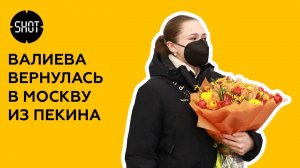 Камила Валиева вернулись домой с Олимпиады в Пекине