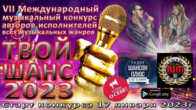 11 эфир Музыкального конкурса "Твой шанс 2023". Радио "Шансон Плюс".