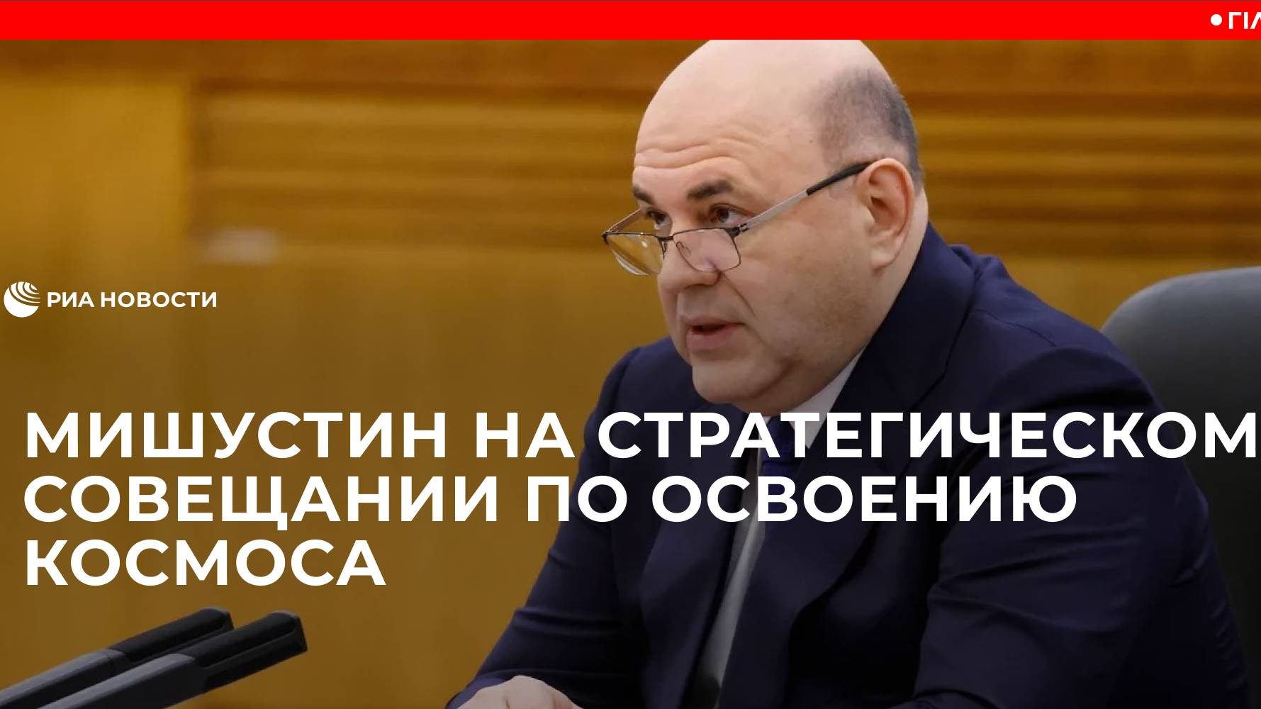 Мишустин на стратегическом совещании по освоению космоса