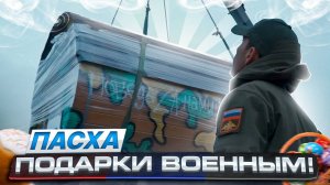 Подарки нашим военным к Пасхе. Баня, лекарства и куличи  от Айдабочка и Опора России