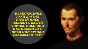 Искусство Быть Коварным - 30 Цитат Никколо Макиавелли, Которые Стоит Услышать!