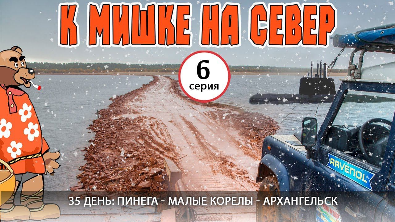 #6 Пинега - Малые Корелы - Архангельск. Самостоятельное автопутешествие: К Мишке на Русский Север