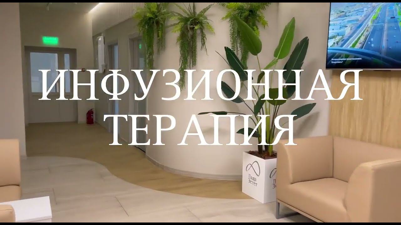 Инфузионная терапия. Ижевск. ЛадаЭстет