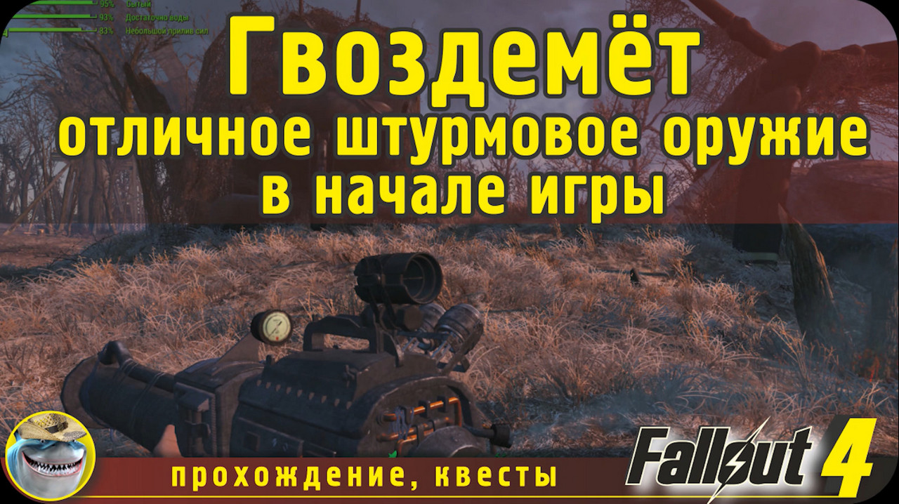 Гвоздемёт в Fallout 4 (Railway rifle Fallout 4)