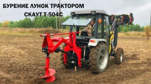 9 серия. Бурение ямобуром на тракторе СКАУТ Т-504С