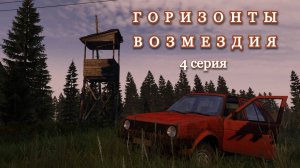 DAYZ. Сервер 100X-Ray. Горизонты возмездия. 4 серия