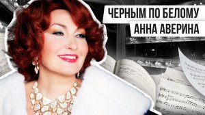 ЧЁРНЫМ ПО БЕЛОМУ: АННА АВЕРИНА | Авторская программа Натальи Черных