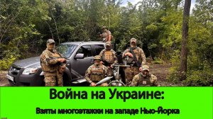 10.07 Война на Украине: Наши прорвались к многоэтажкам в западной части Нью-Йорка