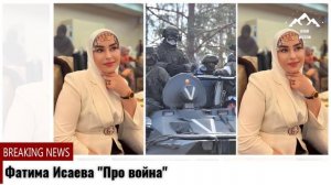 Фатима Исаева Про война