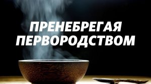 Евгений Маняев / И пренебрёг Исав первородством  / «Слово жизни» Бутово / 15 августа 2021