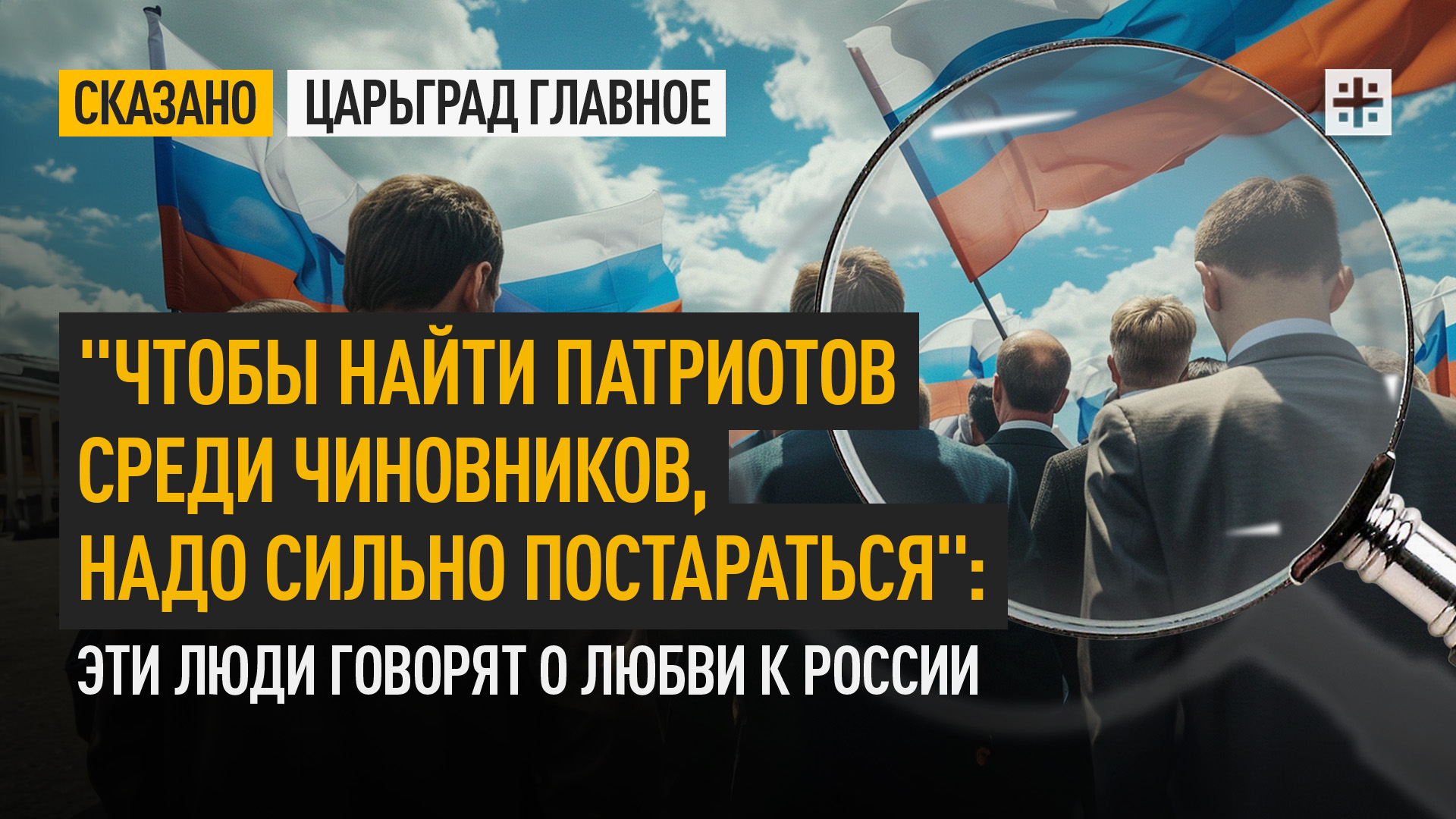 "Чтобы найти патриотов среди чиновников, надо сильно постараться": Эти люди говорят о любви к России