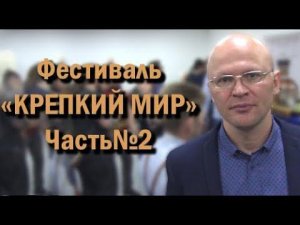 Фестиваль "КРЕПКИЙ МИР". Часть №2. Общение с подписчиками.