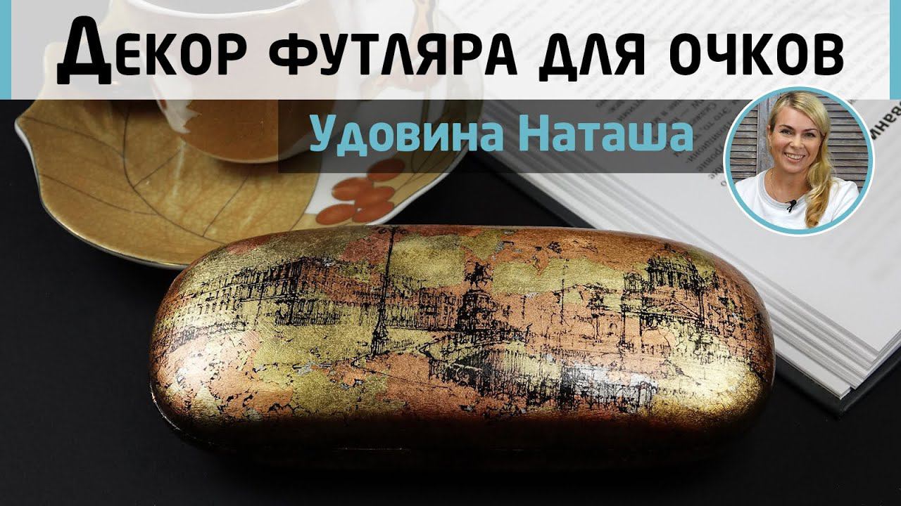 Декор футляра для очков. Золочение классической поталью и вживление изображения. МК Натальи Удовиной