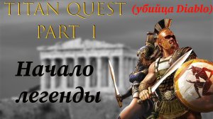 Titan Quest: #1 - Начало легенды