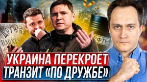 🔥 Европу ПРЕДАЛИ?! Украина ОСТАНОВИТ транзит нефти и газа?!