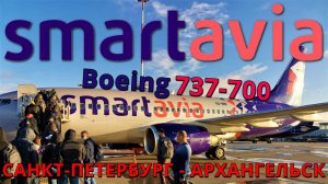 Smartavia: Рейс Санкт-Петербург - Архангельск на Boeing 737-700