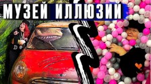 МУЗЕЙ ОПТИЧЕСКИХ ИЛЛЮЗИЙ ВДНХ / ДОМ ВЕЛИКАНА / СУХОЙ БАССЕЙН / ВНУТРИ ЧЕЛОВЕКА / СТЕКЛЯННЫЙ ЛАБИРИНТ