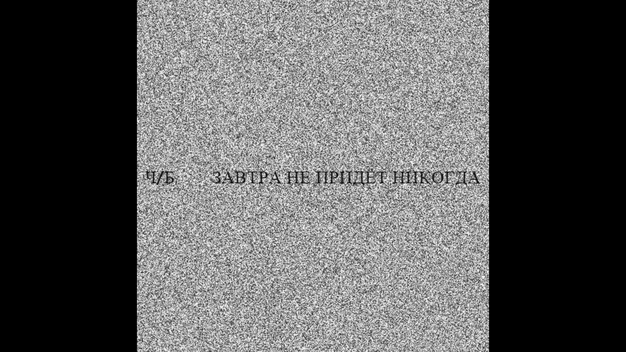 чб - Завтра не придёт никогда EP