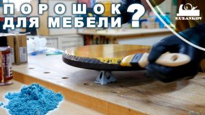 Порошок для отделки мебели (молочная краска для дерева)