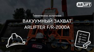 Наш спец для монтажа стекол весом до 1,5 т! Вакуумный захват ARLIFTER F/R-2000A