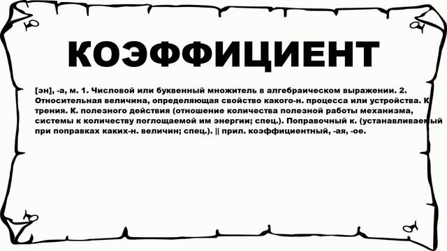 КОЭФФИЦИЕНТ - что это такое? значение и описание