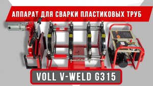 Аппарат для сварки пластиковых труб VOLL V-Weld G315